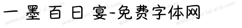 一 墨 百 日 宴字体转换